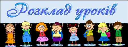 Розклад уроків на І семестр 2022-2023  